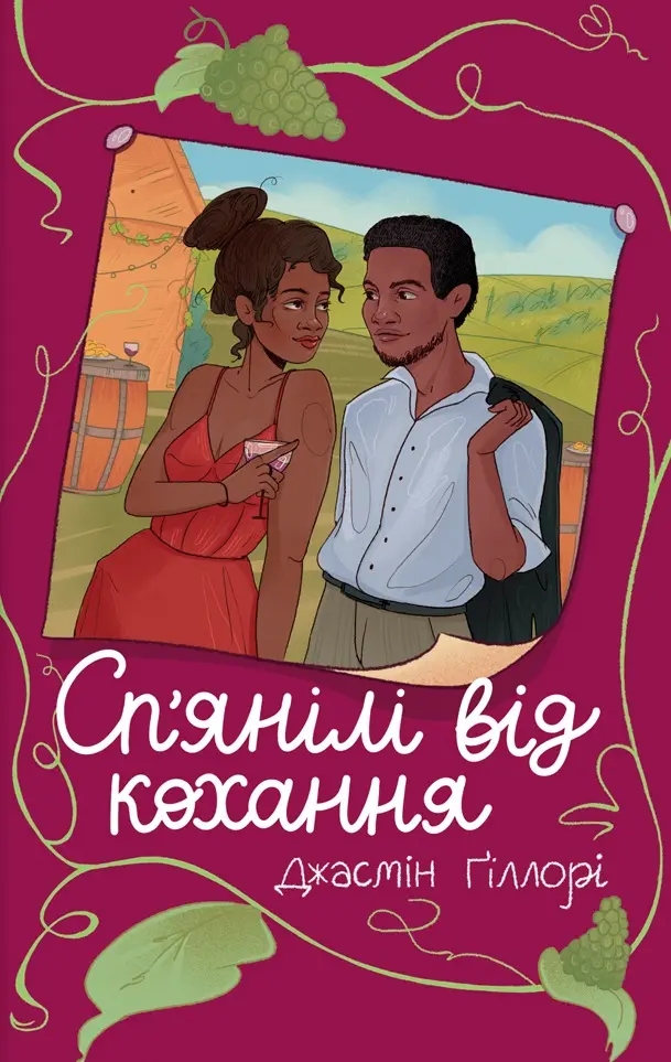 Обкладинка "Сп’янілі від кохання"