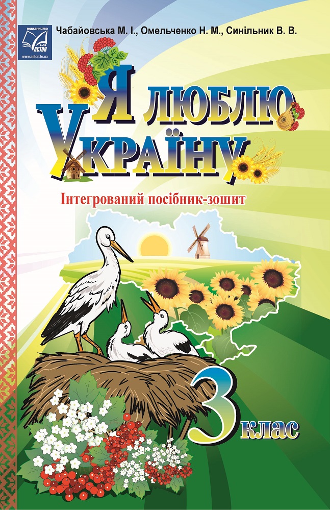Я люблю Україну: інтегрований посібник-зошит для учнів...