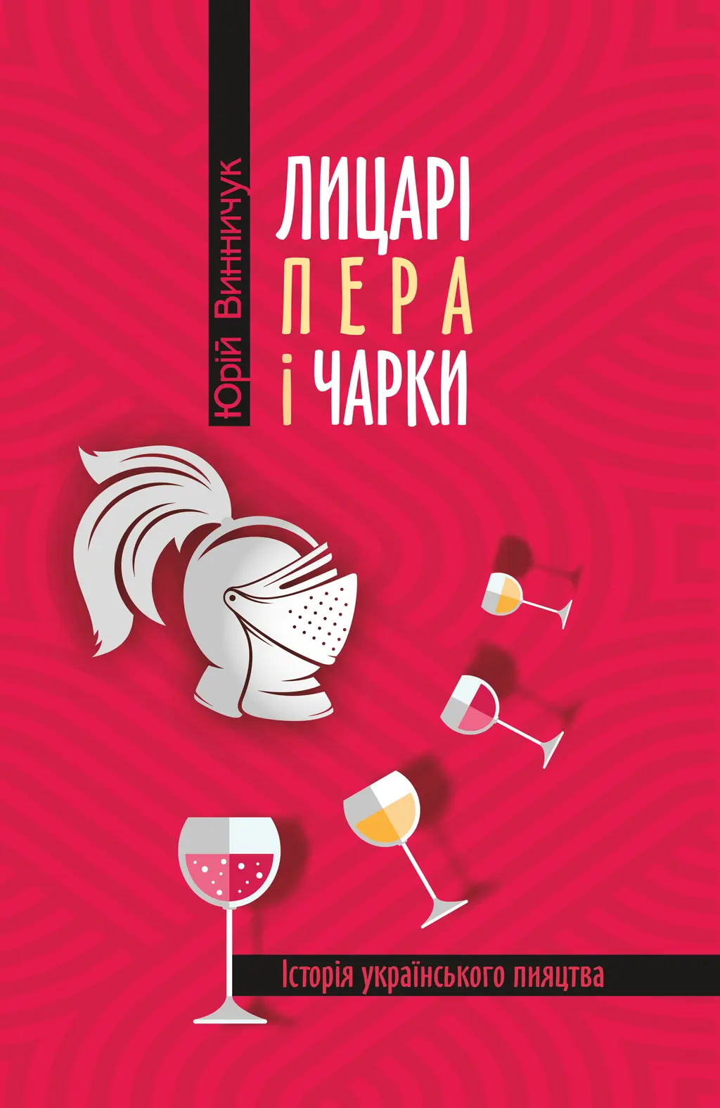 Обкладинка "Лицарі пера і чарки. Історія українського пияцтва."
