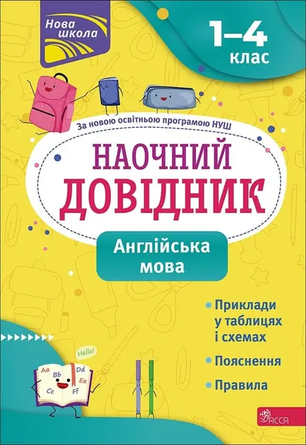 Обкладника "Наочний довідник. Англійська мова. 1-4 клас" Обкладинка "Наочний довідник. Англійська мова. 1-4 клас"