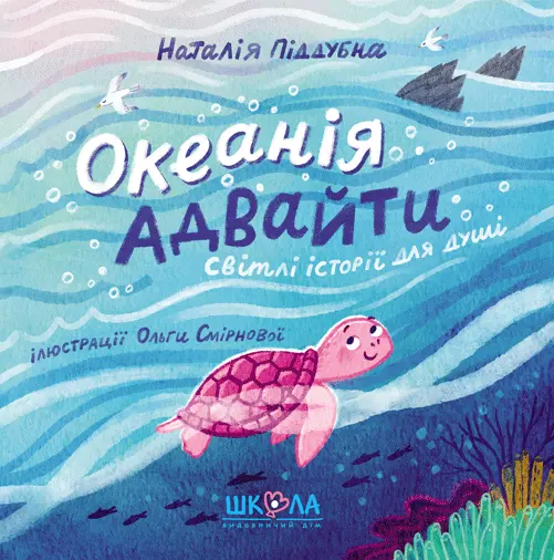 Обкладинка "Океанія Адвайти"