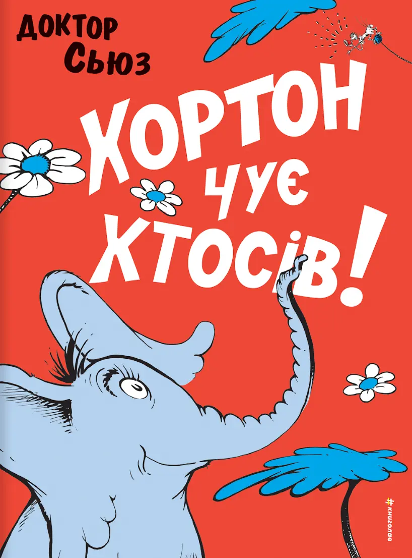 Обкладинка "Хортон чує хтосів!"