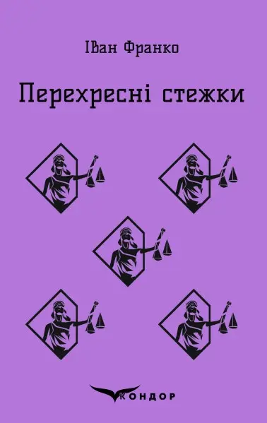 Обкладника "Перехресні стежки" Обкладинка "Перехресні стежки"