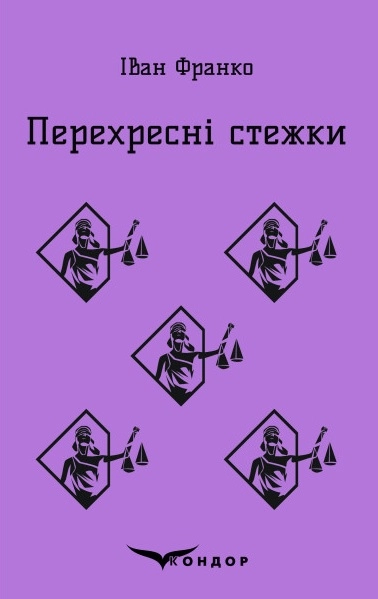 Перехресні стежки