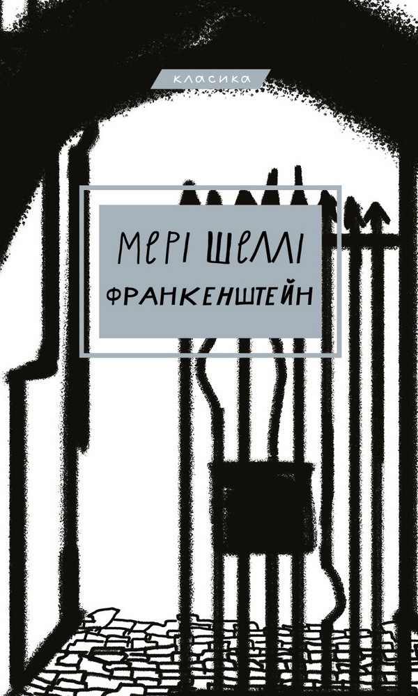 Обкладинка видання Франкенштейн, або Сучасний Прометей