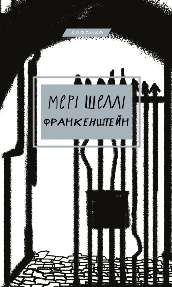 Обкладника "Франкенштейн, або Сучасний Прометей" Обкладинка "Франкенштейн, або Сучасний Прометей"