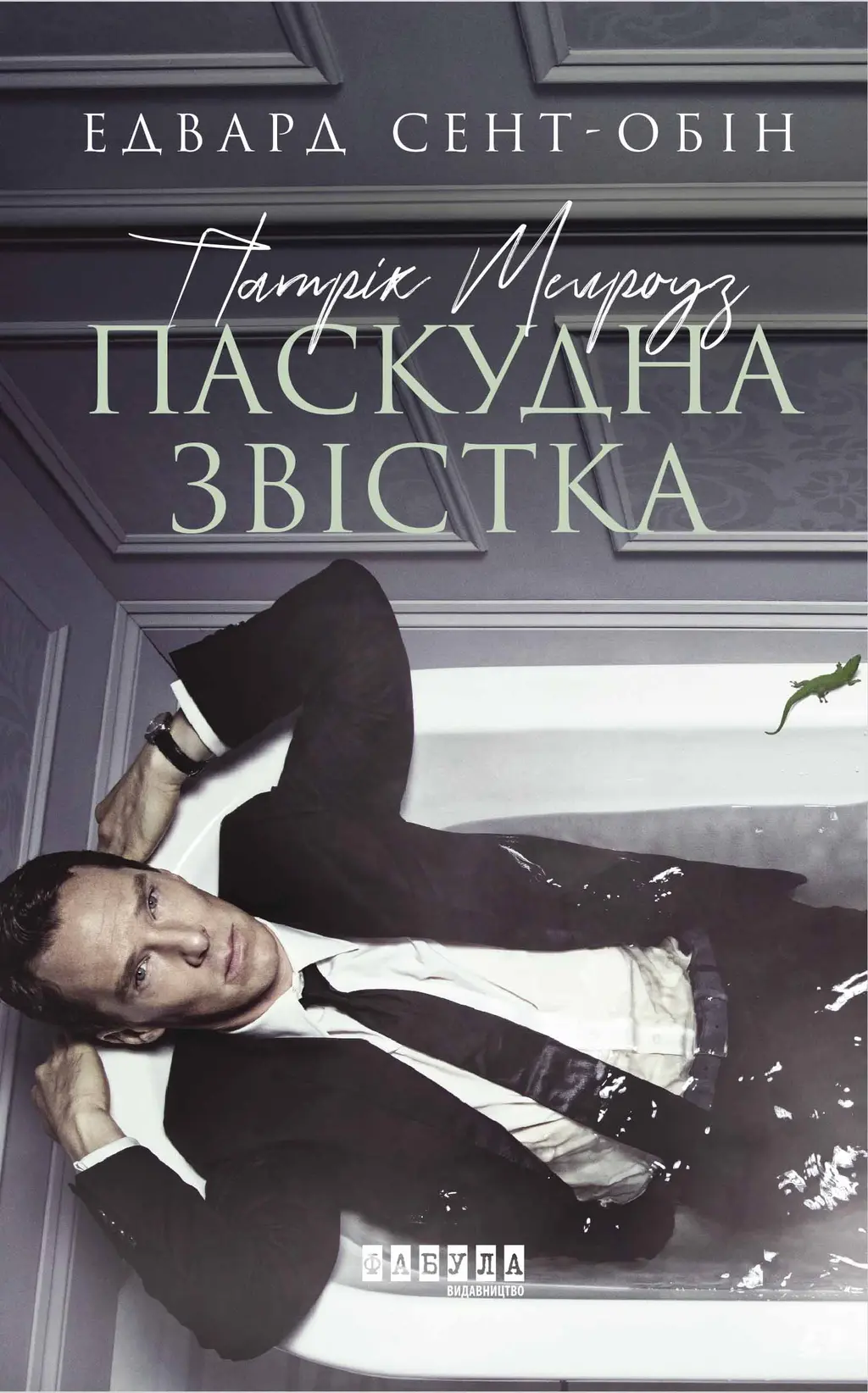 Обкладника "Патрік Мелроуз. Паскудна звістка" Обкладинка "Патрік Мелроуз. Паскудна звістка"