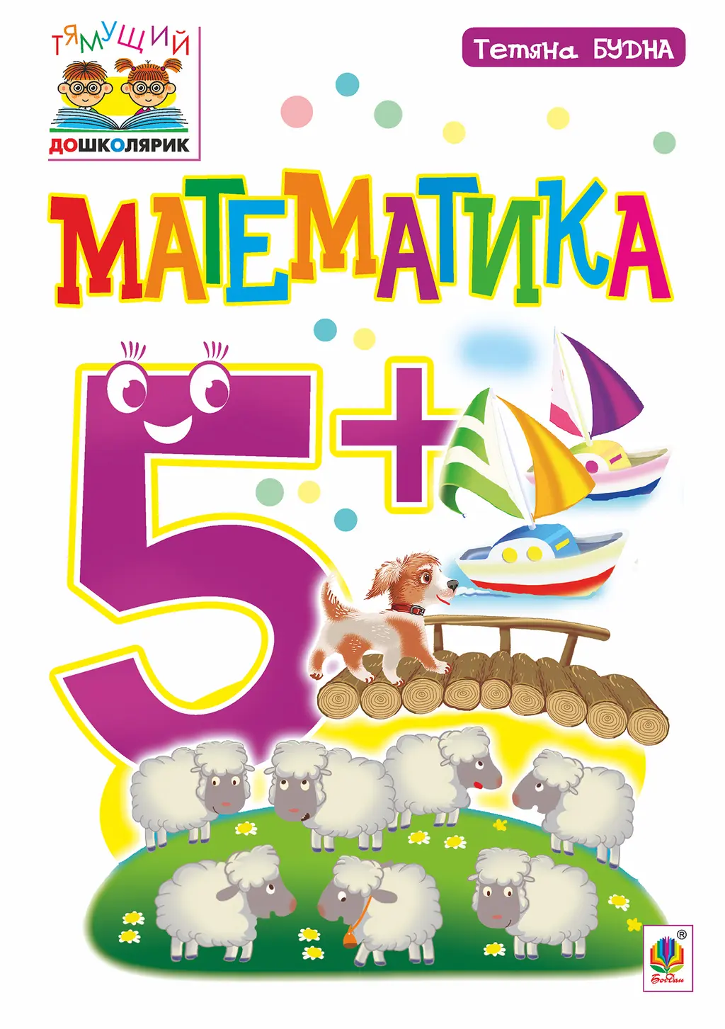 Обкладника "Математика. 5+" Обкладинка "Математика. 5+"