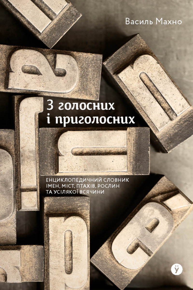 З голосних і приголосних: енциклопедичний словник імен,...