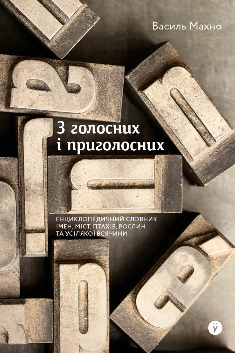 Обкладинка "З голосних і приголосних: енциклопедичний словник імен, міст, птахів, рослин та усякої всячини."