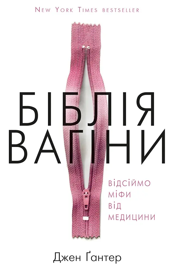 Біблія вагіни. Відсіймо міфи від медицини!
