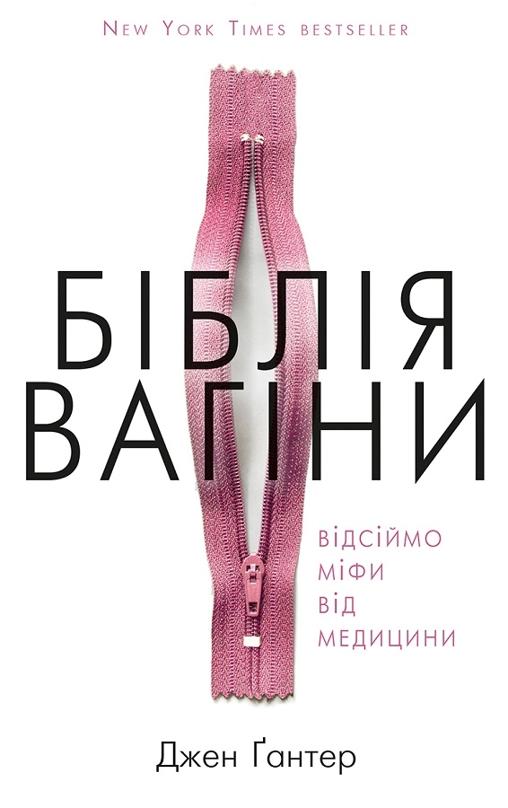Біблія вагіни. Відсіймо міфи від медицини!