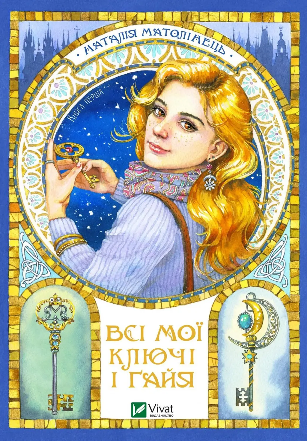 Обкладинка "Всі мої ключі і Ґайя"