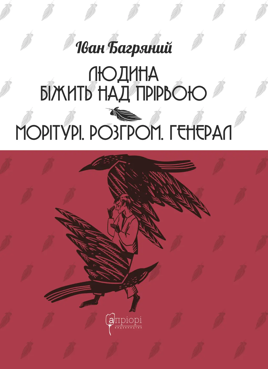 Обкладника "Людина біжить над прірвою. Морітурі. Розгром. Генерал" Обкладинка "Людина біжить над прірвою. Морітурі. Розгром. Генерал"
