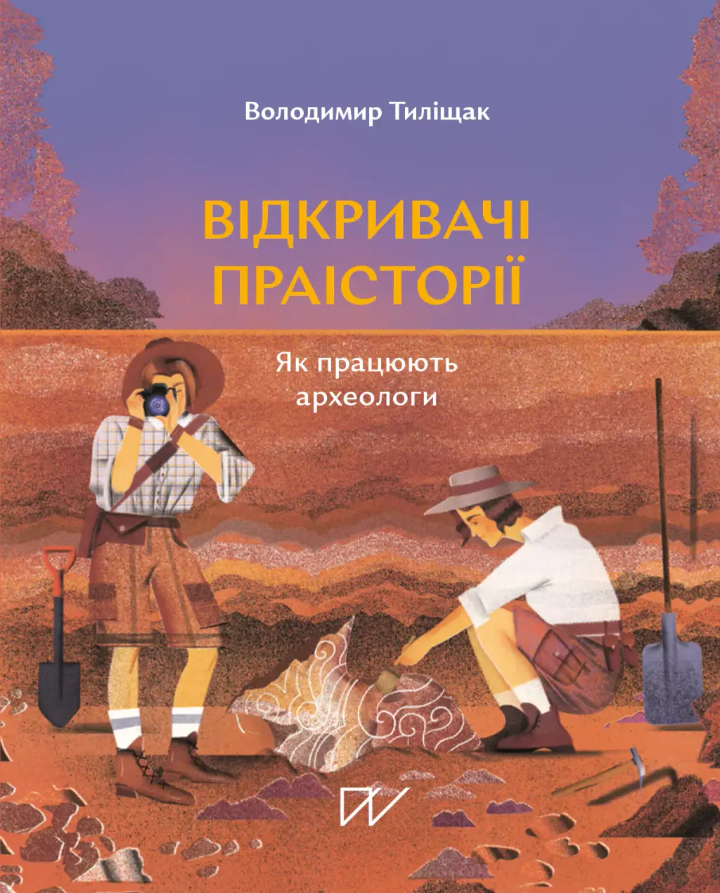 Обкладника "Відкривачі праісторії. Як працюють археологи" Обкладинка "Відкривачі праісторії. Як працюють археологи"