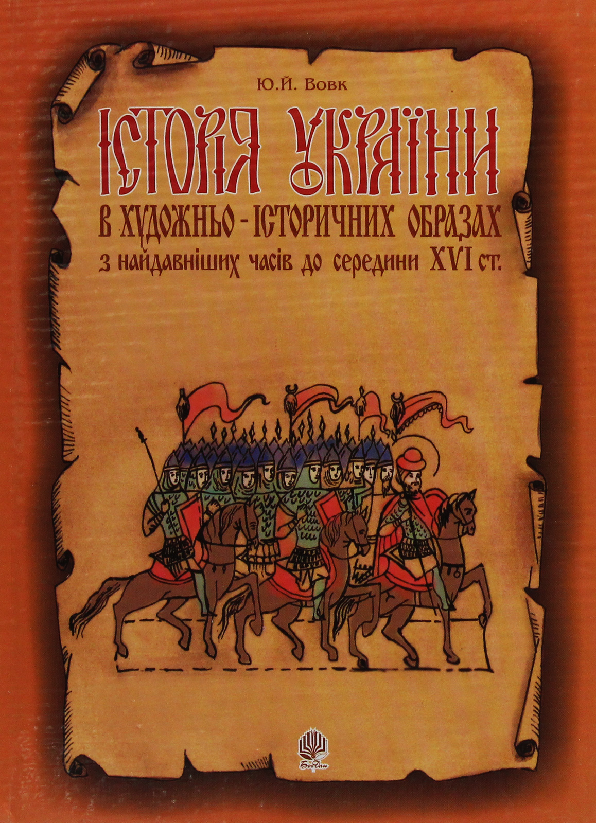 Історія України в художньо-історичних образах з найдавніших...