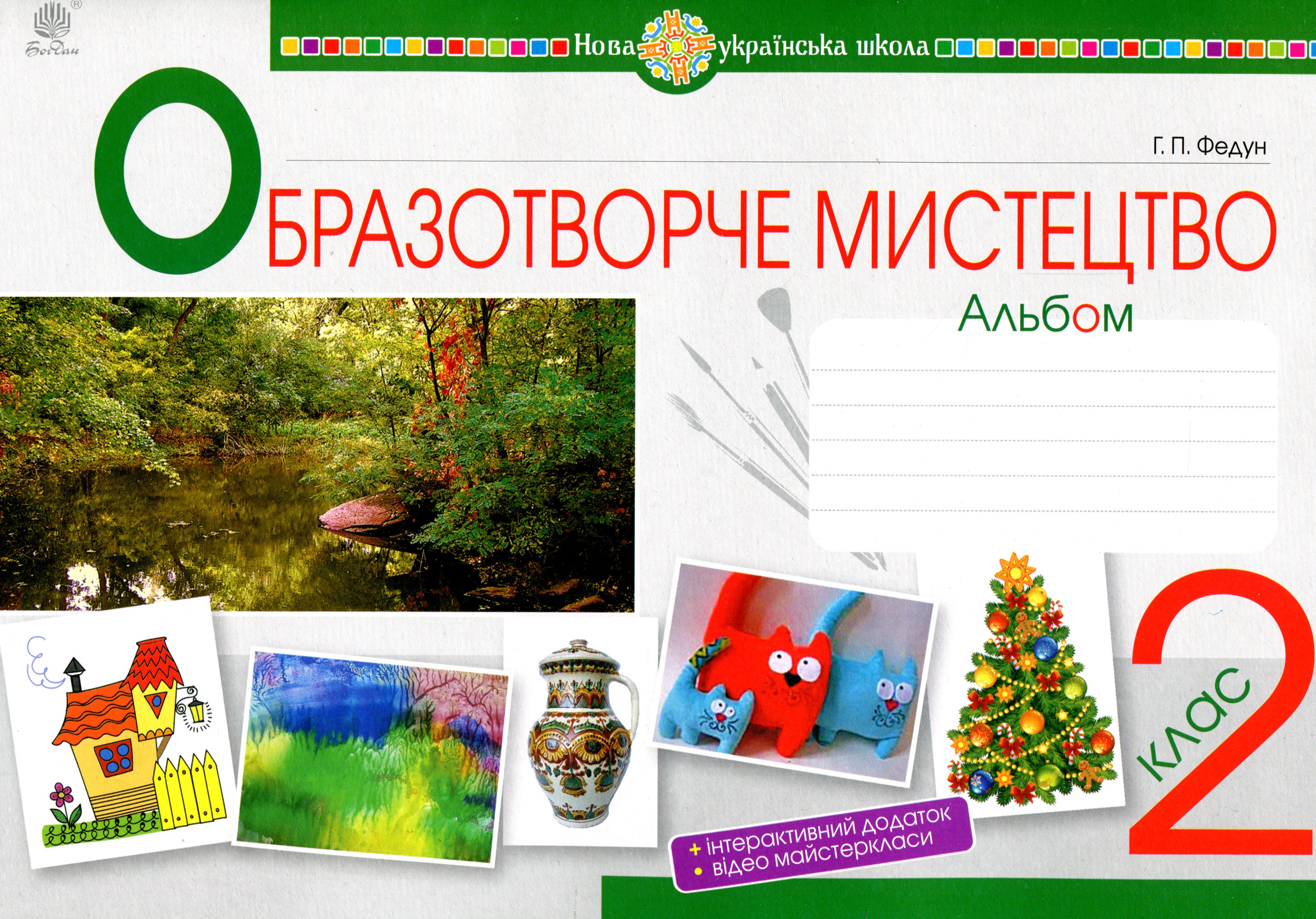 Мистецтво. Образотворче мистецтво. 2 клас. Альбом