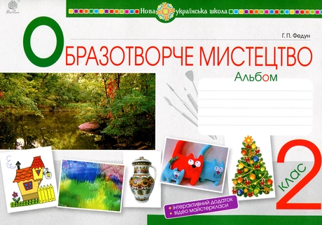 Мистецтво. Образотворче мистецтво. 2 клас. Альбом