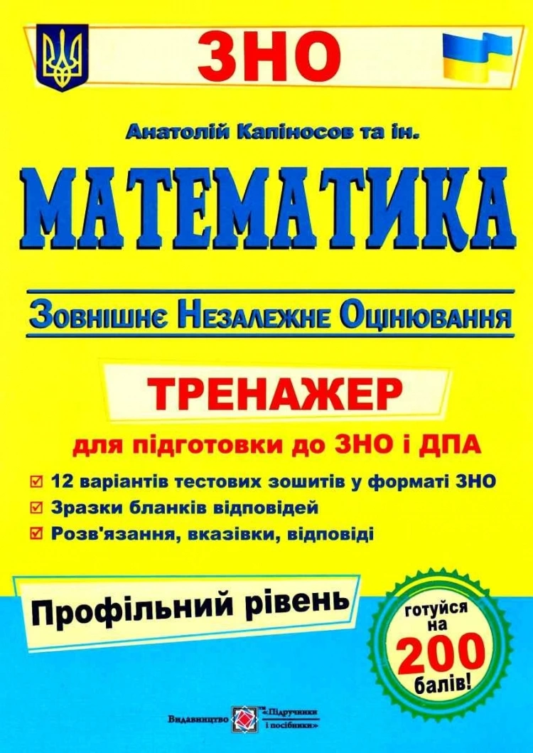 Математика. Тренажер для підготовки до ЗНО і ДПА профільний рівень