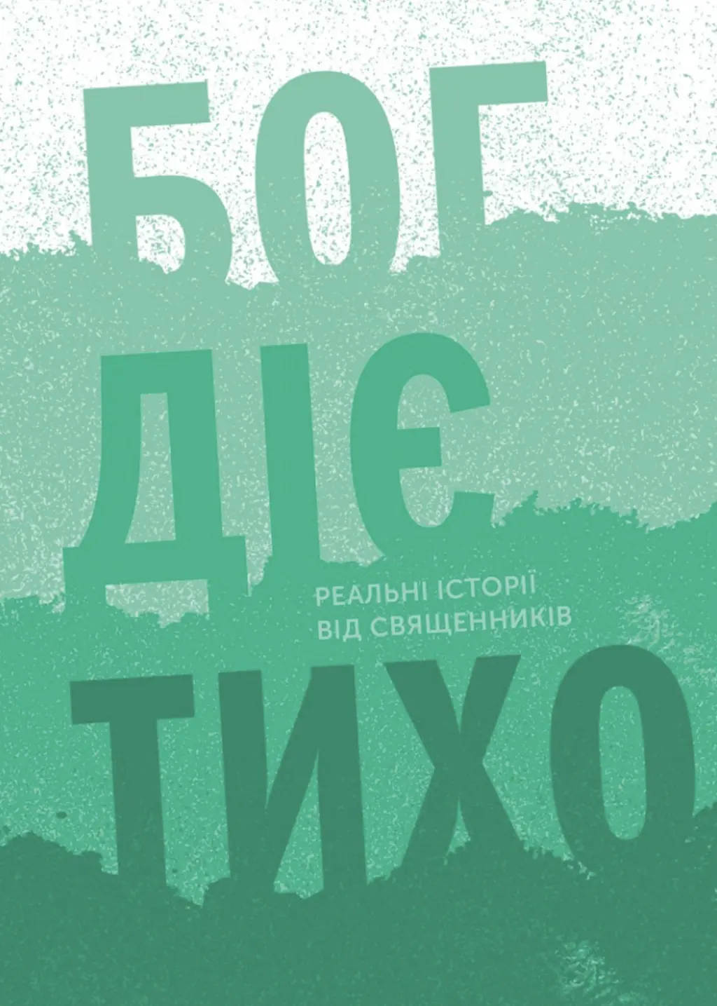 Обкладника "Бог діє тихо. Реальні історії від священників" Обкладинка "Бог діє тихо. Реальні історії від священників"