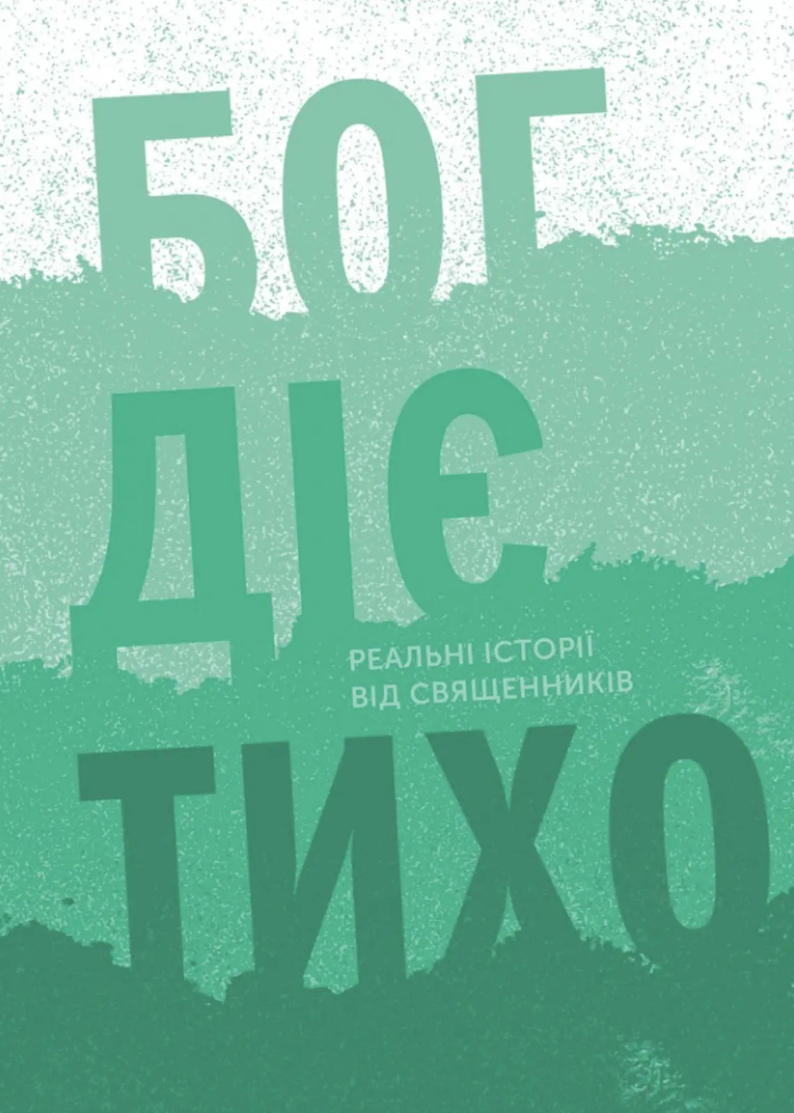 Бог діє тихо. Реальні історії від священників