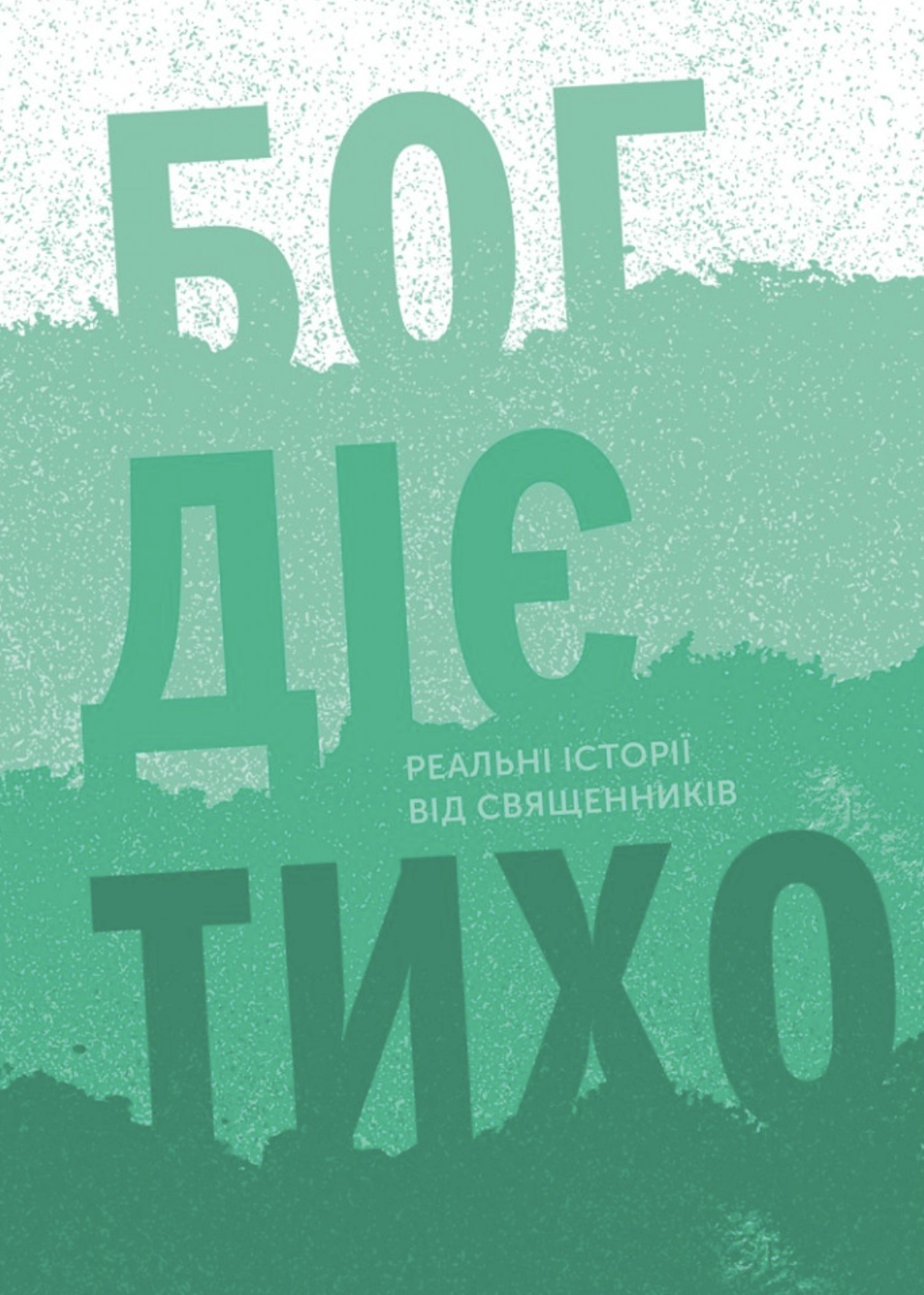 Бог діє тихо. Реальні історії від священників