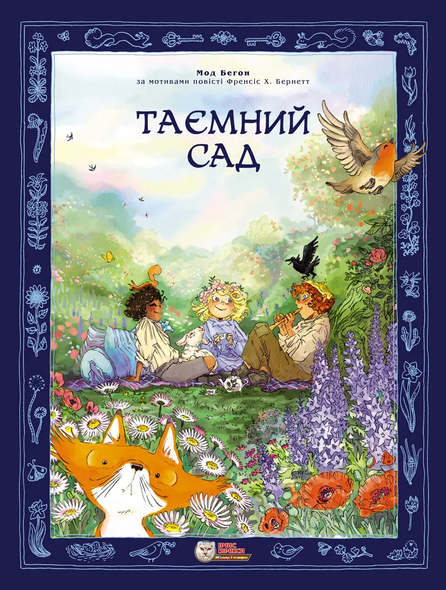 Обкладинка "Таємний сад"