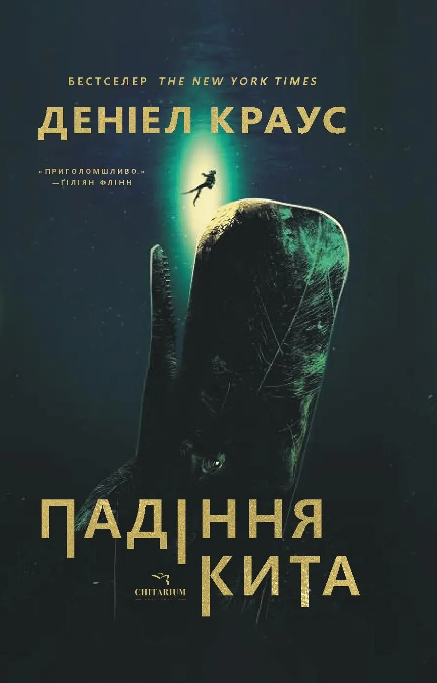 Обкладника "Падіння кита" Обкладинка "Падіння кита"