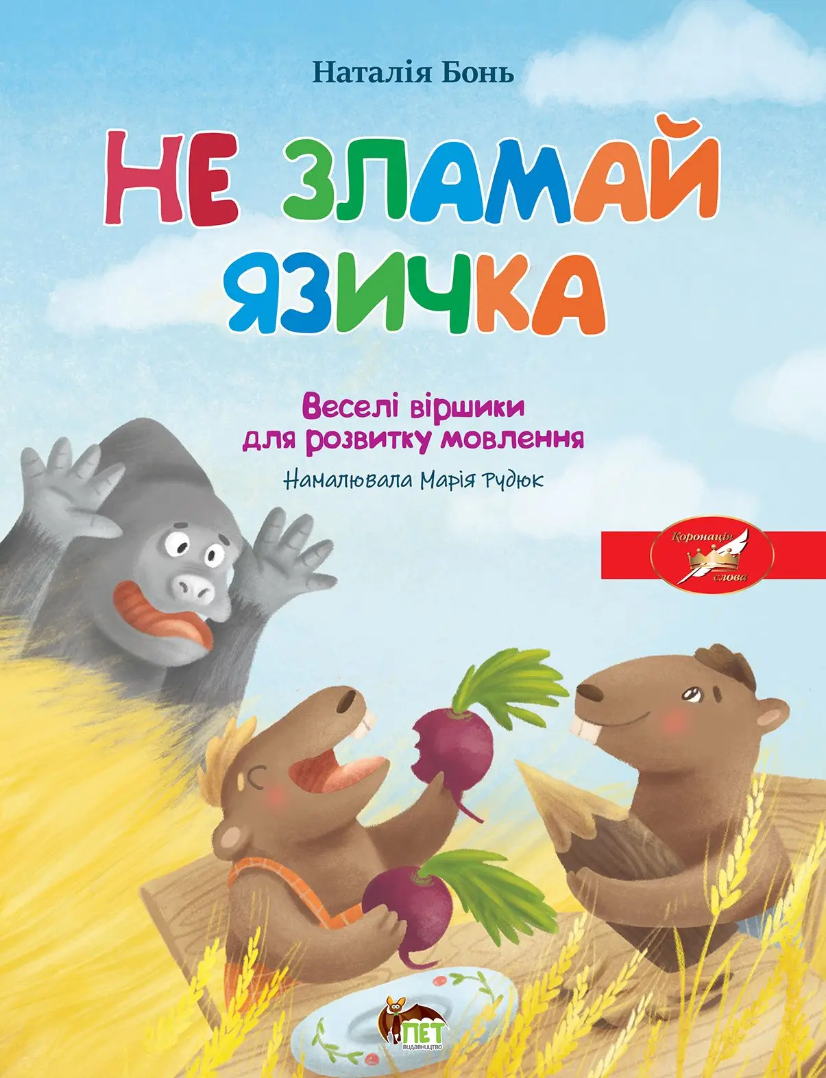 Обкладинка Весела абетка. Не зламай язичка