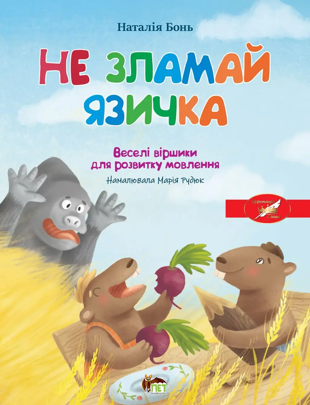 Обкладинка "Весела абетка. Не зламай язичка"