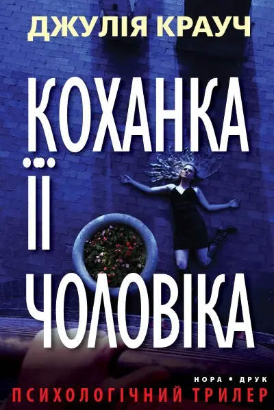 Обкладинка "Коханка її чоловіка"