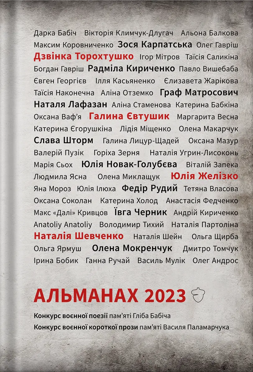 Обкладинка "Альманах 2023"