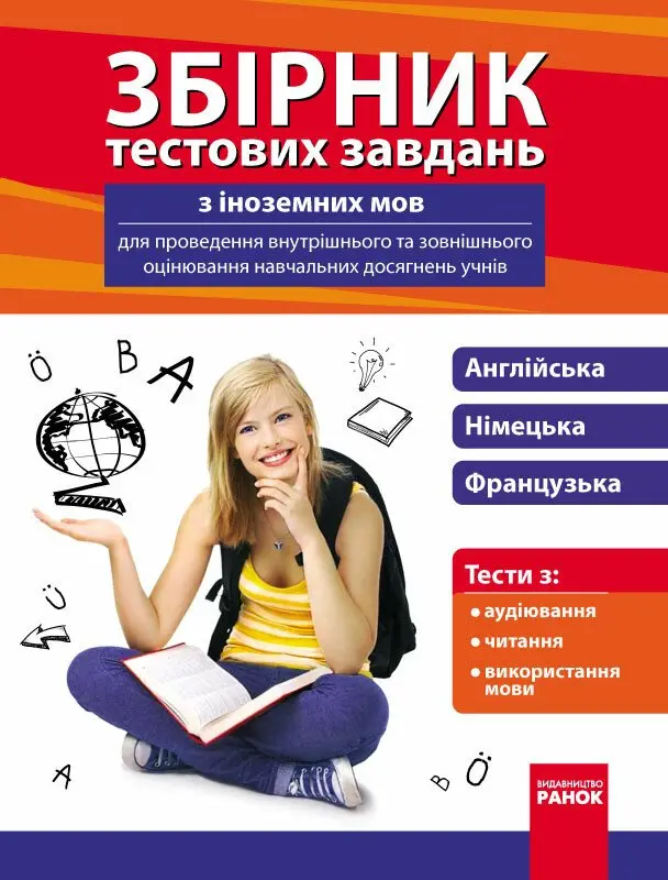 Обкладника "Збірник тестових завдань з іноземних мов для проведення внутрішнього та зовнішнього оцінювання навчальних досягнень учнів" Обкладинка "Збірник тестових завдань з іноземних мов для проведення внутрішнього та зовнішнього оцінювання навчальних досягнень учнів"