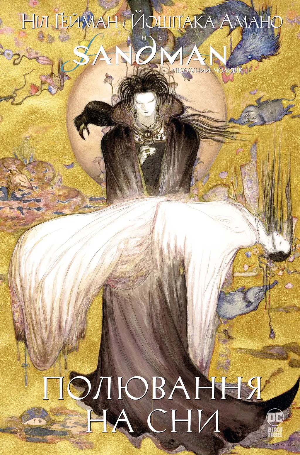 Обкладинка "The Sandman. Пісочний чоловік. Полювання на сни"