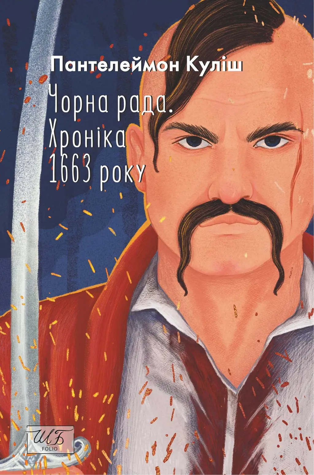 Обкладинка "Чорна рада. Хроніка 1663 року"