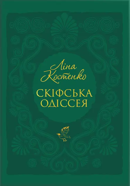 Скіфська Одіссея