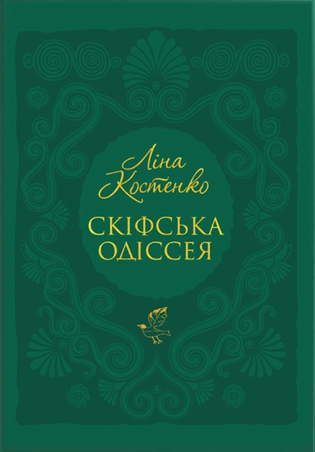 Скіфська Одіссея