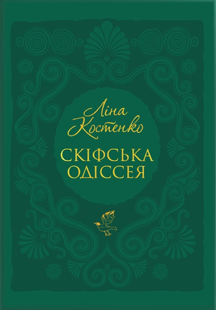 Скіфська Одіссея