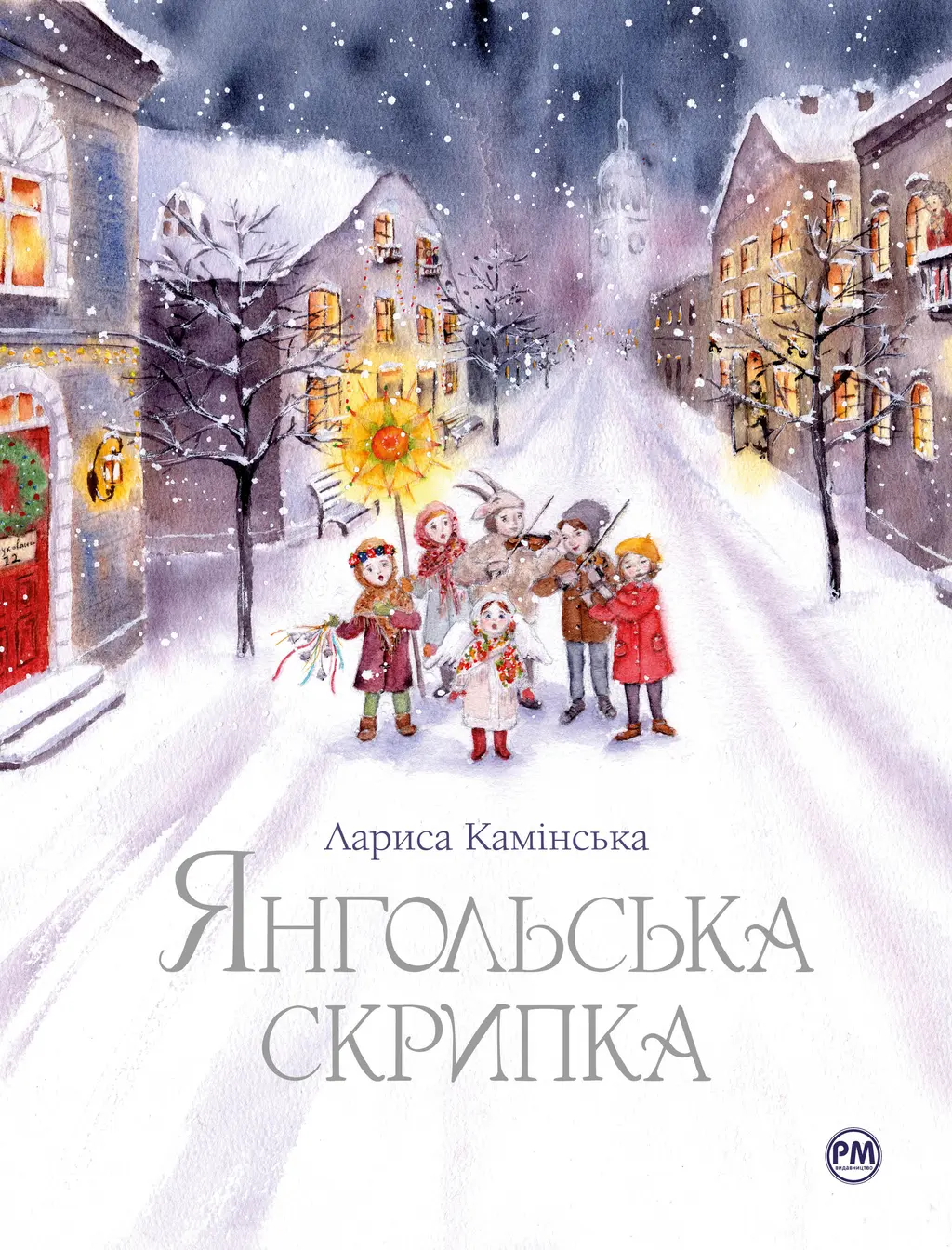 Обкладинка "Янгольська скрипка"