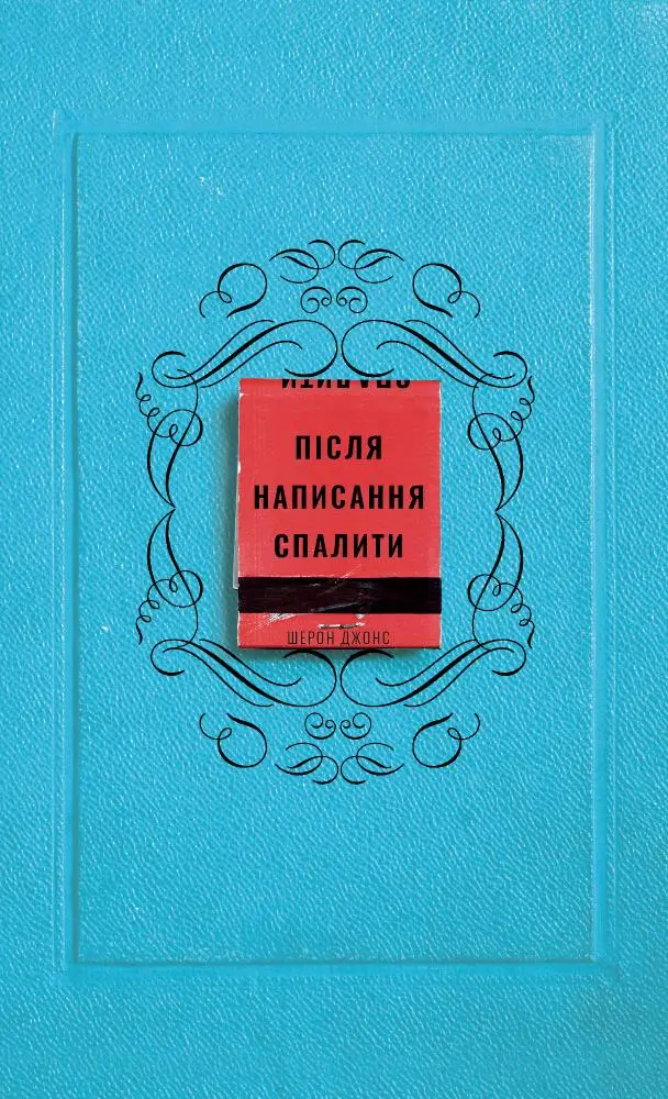 Обкладинка "Після написання спалити"