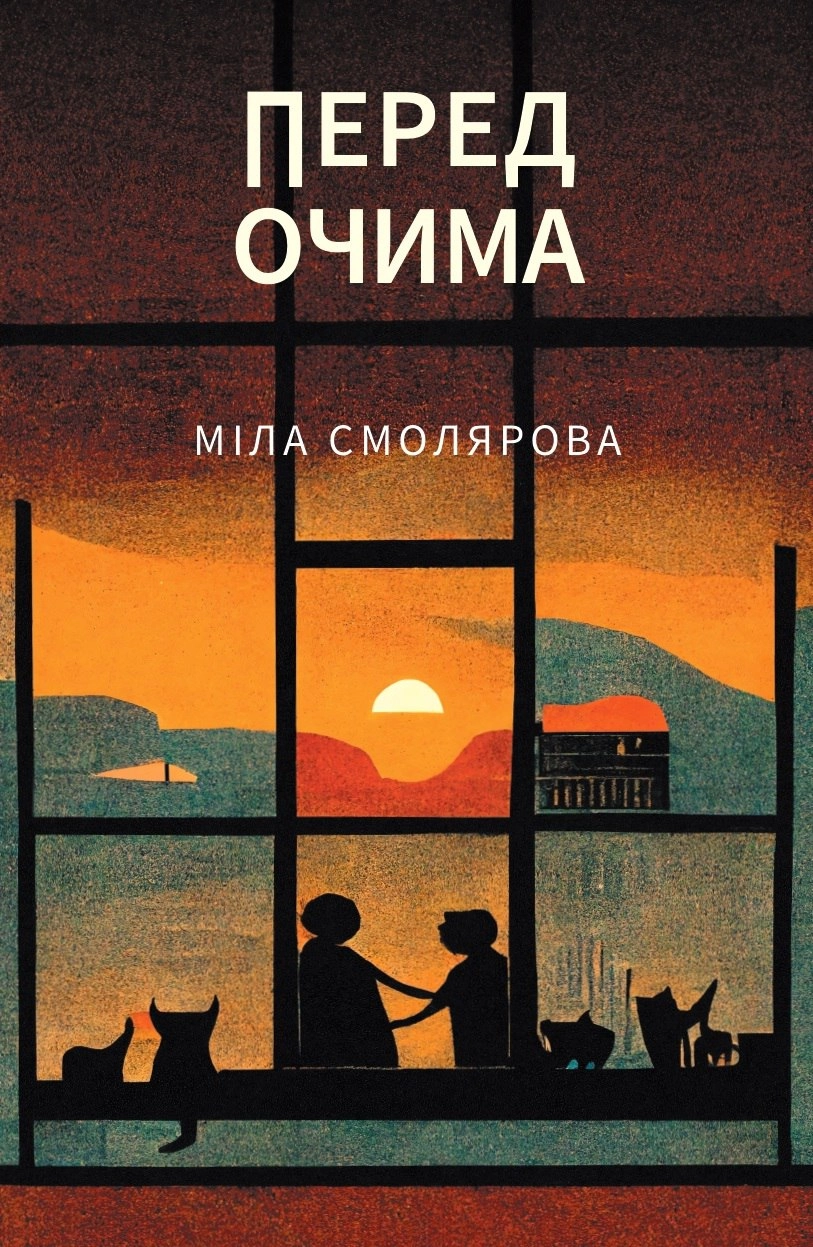 Обкладинка "Перед очима"