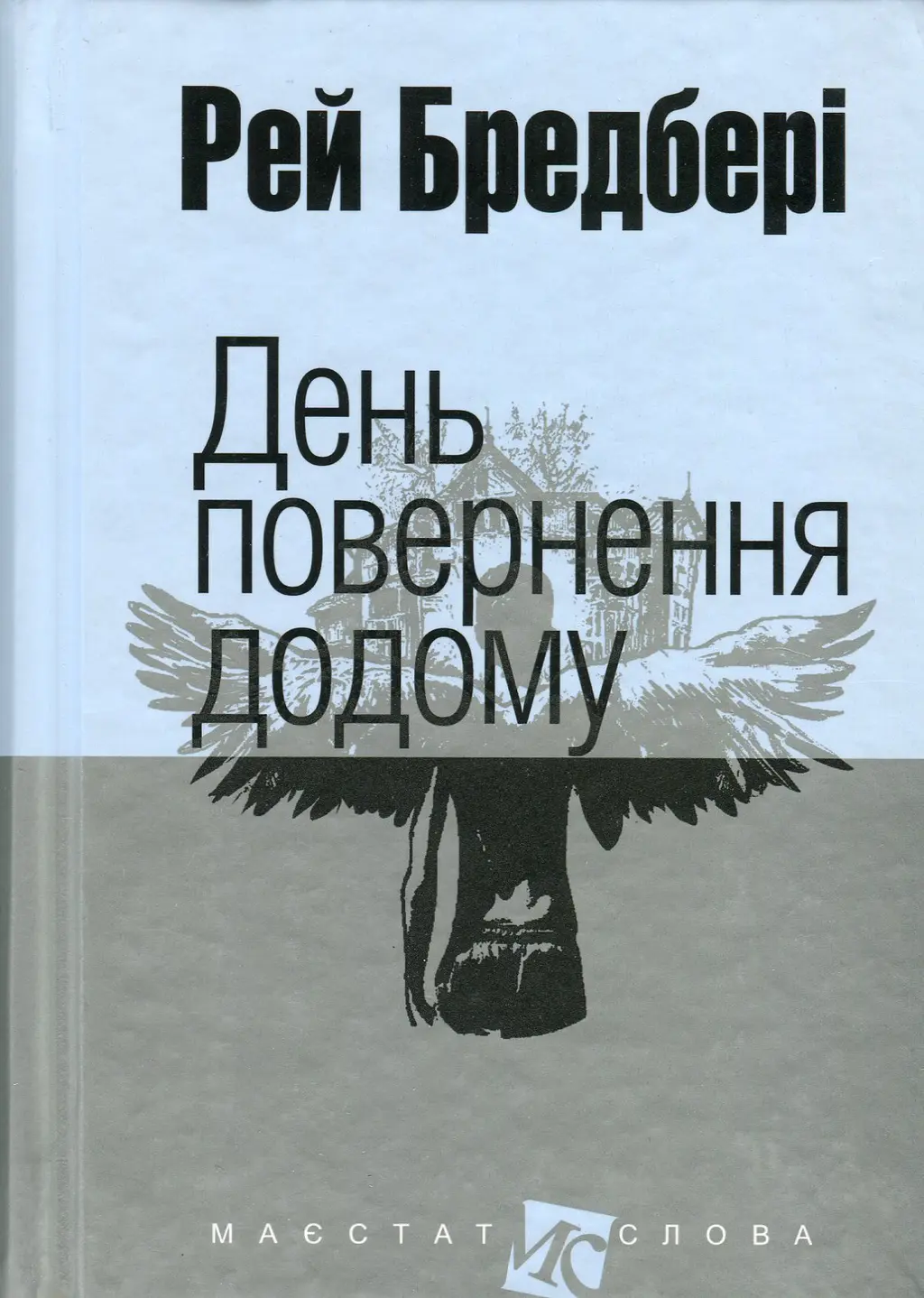 Обкладника "День повернення додому" Обкладинка "День повернення додому"