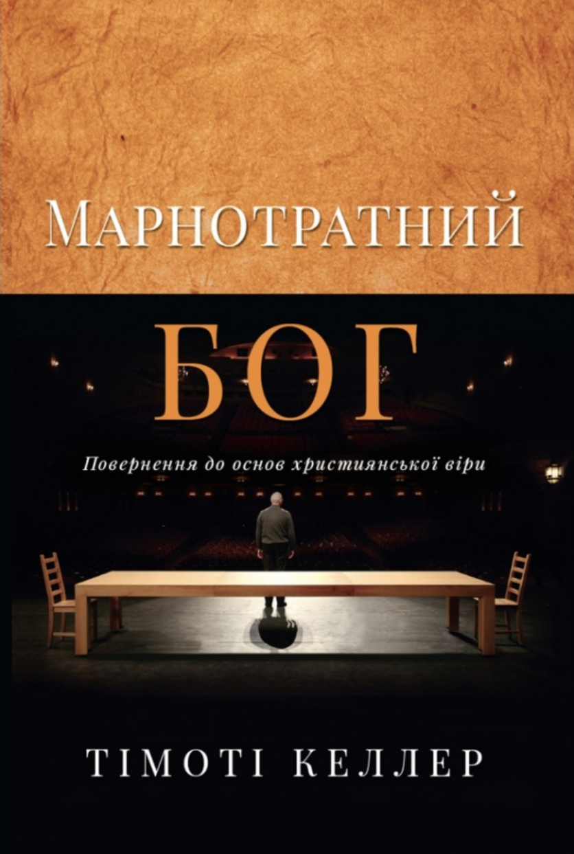 Марнотратний Бог. Повернення до основ християнської...