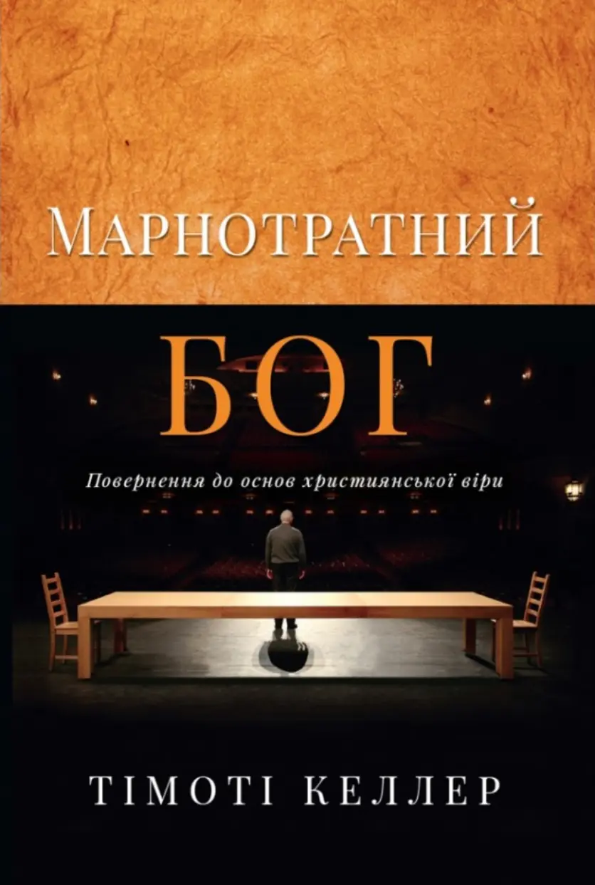 Обкладинка "Марнотратний Бог. Повернення до основ християнської віри"
