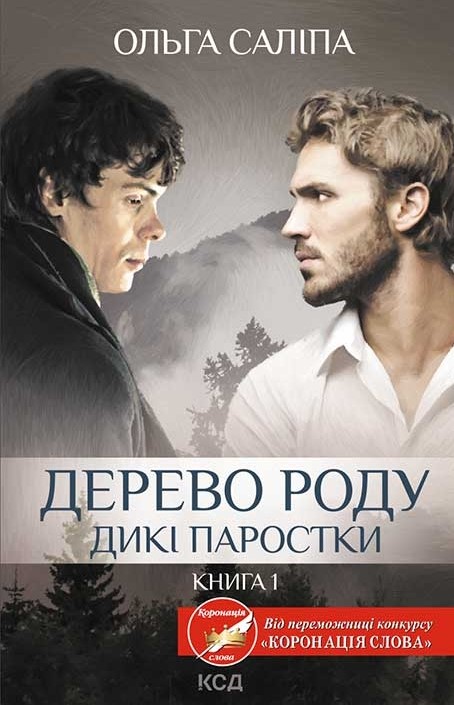 Дерево роду. Дикі паростки