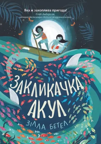 Обкладника "Закликачка акул" Обкладинка "Закликачка акул"