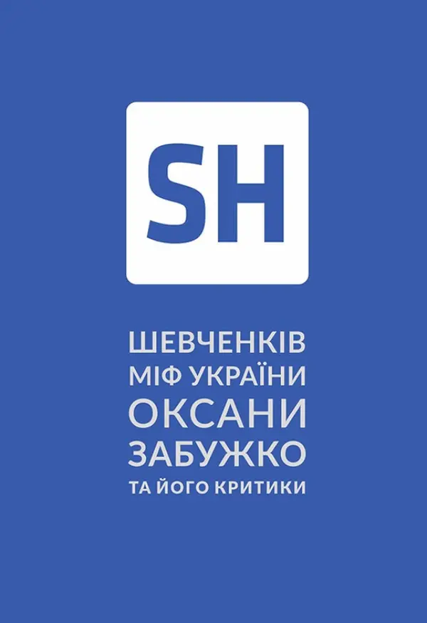 Шевченків міф України та його критики