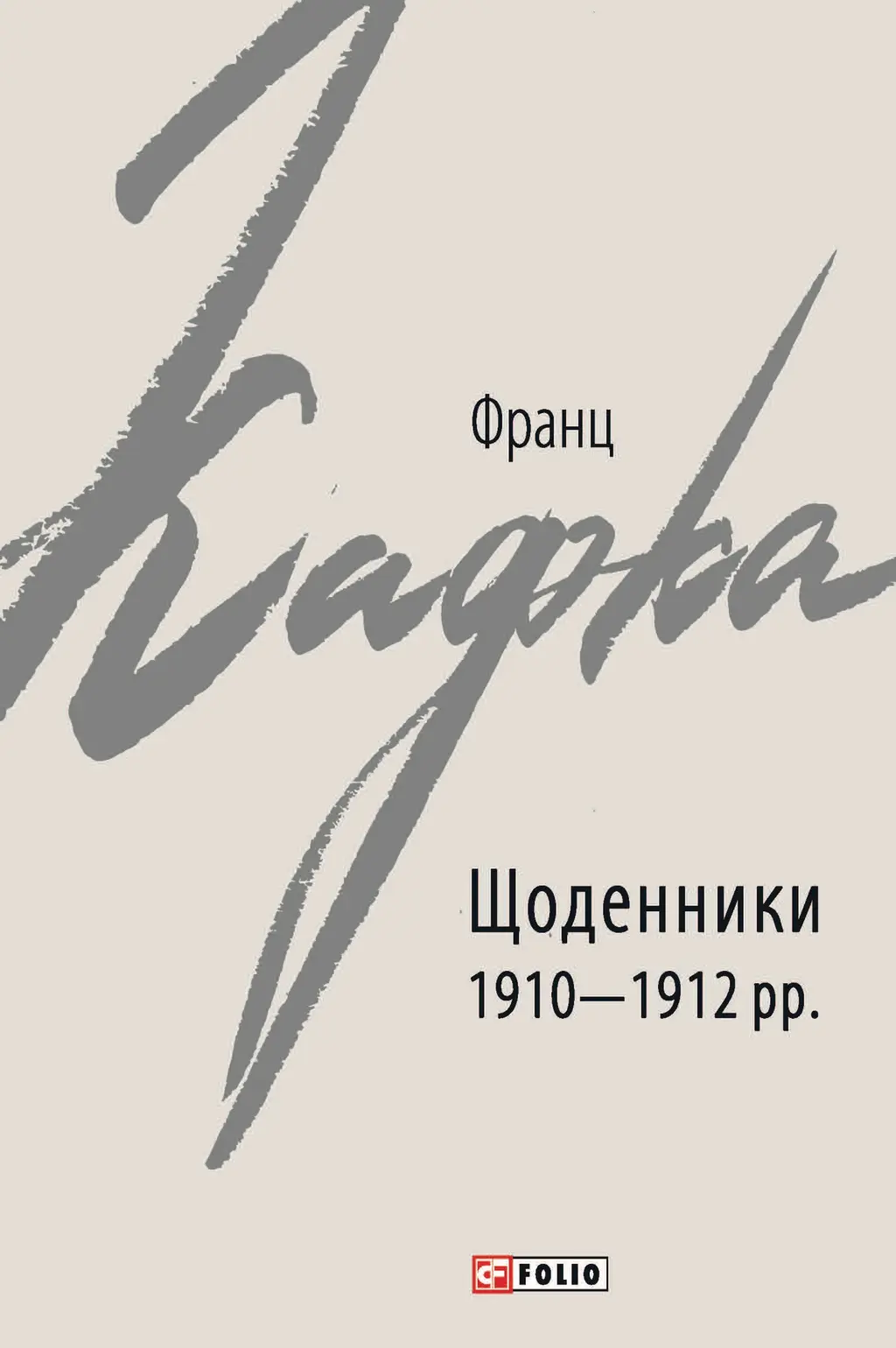 Обкладинка "Щоденники 1910-1912 рр. Франц Кафка"