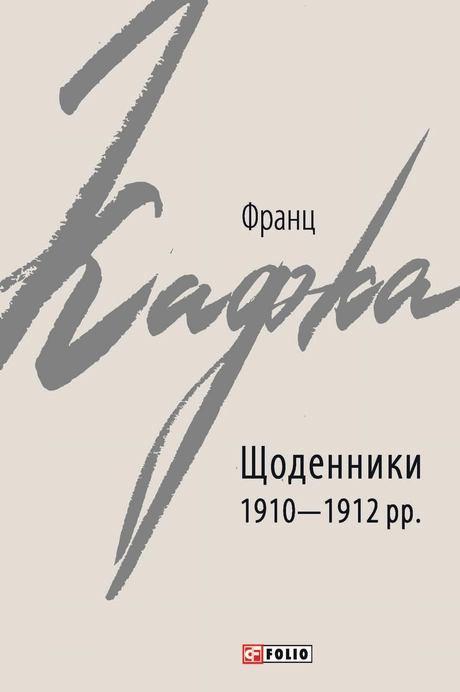 Щоденники 1910-1912 рр. Франц Кафка