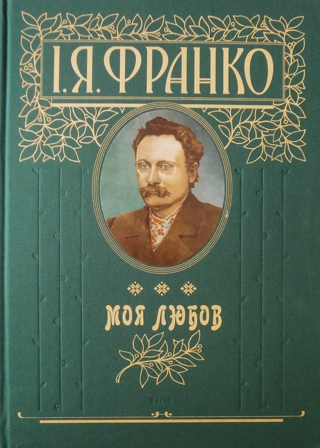 Обкладинка "Моя любов"